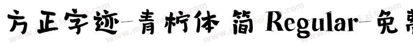 方正字迹-青柠体 简 Regular字体转换